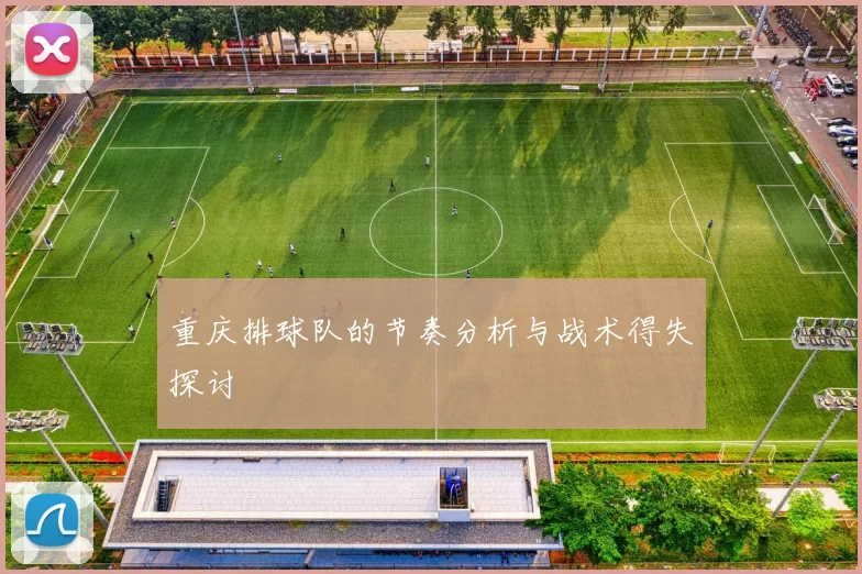 重庆排球队的节奏分析与战术得失探讨