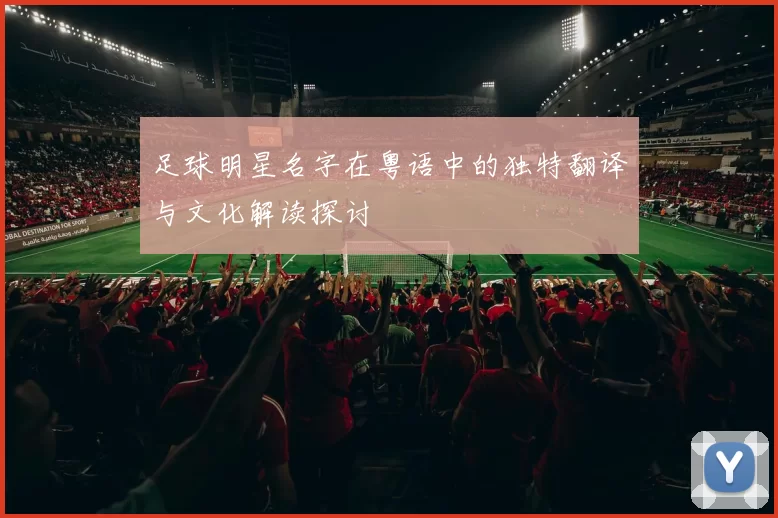 足球明星名字在粤语中的独特翻译与文化解读探讨