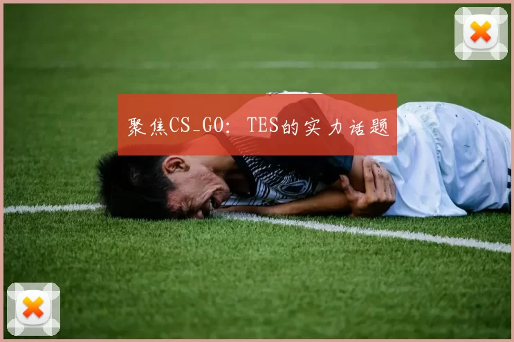 聚焦CS_GO：TES的实力话题